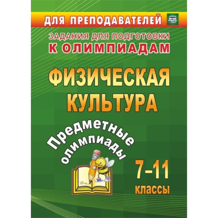 Предметные олимпиады. 7-11 класс. Физическая культура. Никифоров Альберт Анатольевич, Середа Наталья
Предметные олимпиады. 7-11 класс. Физическая культура. Никифоров Альберт Анатольевич, Середа Наталья