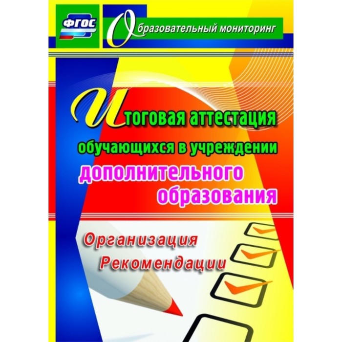 Итоговая аттестация обучающихся в учреждении дополнительного образования: организация, рекомендации.
Итоговая аттестация обучающихся в учреждении дополнительного образования: организация, рекомендации.