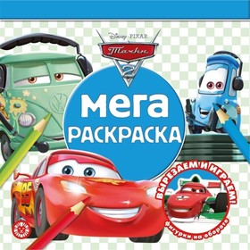 Тачки 2. №2109
Тачки 2. №2109