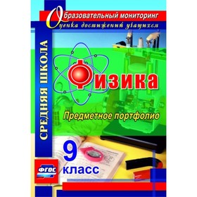 Физика. 9 класс. Предметное портфолио. Данилин Сергей Викторович, Петрова Светлана Михайловна, Скобо
Физика. 9 класс. Предметное портфолио. Данилин Сергей Викторович, Петрова Светлана Михайловна, Скобо