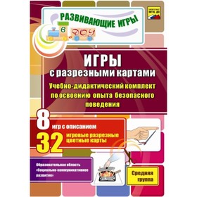 Игры с разрезными картами. Учебно-дидактический комплект по освоению опыта безопасного поведения. Средняя группа. Никифорова З. Н., Короткова Т. С., Т
Игры с разрезными картами. Учебно-дидактический комплект по освоению опыта безопасного поведения. Средняя группа. Никифорова З. Н., Короткова Т. С., Т