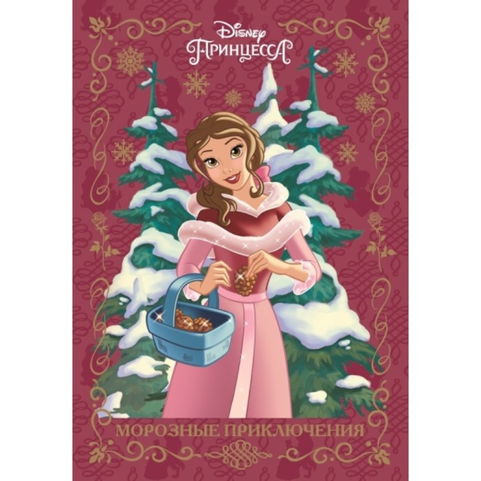 Принцесса Disney. Морозные приключения
Принцесса Disney. Морозные приключения