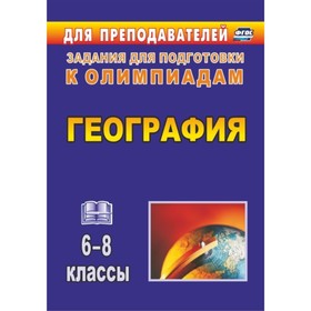 География. 6-8 класс: олимпиадные задания. Кривоногова Ирина Викторовна, Торопова Татьяна Константин
География. 6-8 класс: олимпиадные задания. Кривоногова Ирина Викторовна, Торопова Татьяна Константин