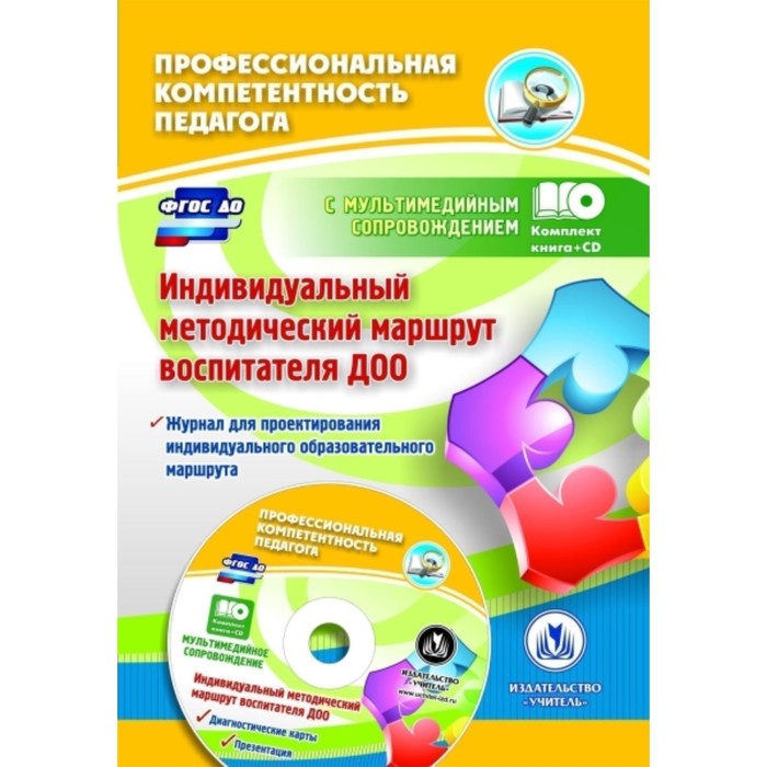 Индивидуальный методический маршрут воспитателя ДОО. Журнал для проектирования. ФГОС ДО (+CD). Афонькина Ю. А.
Индивидуальный методический маршрут воспитателя ДОО. Журнал для проектирования. ФГОС ДО (+CD). Афонькина Ю. А.