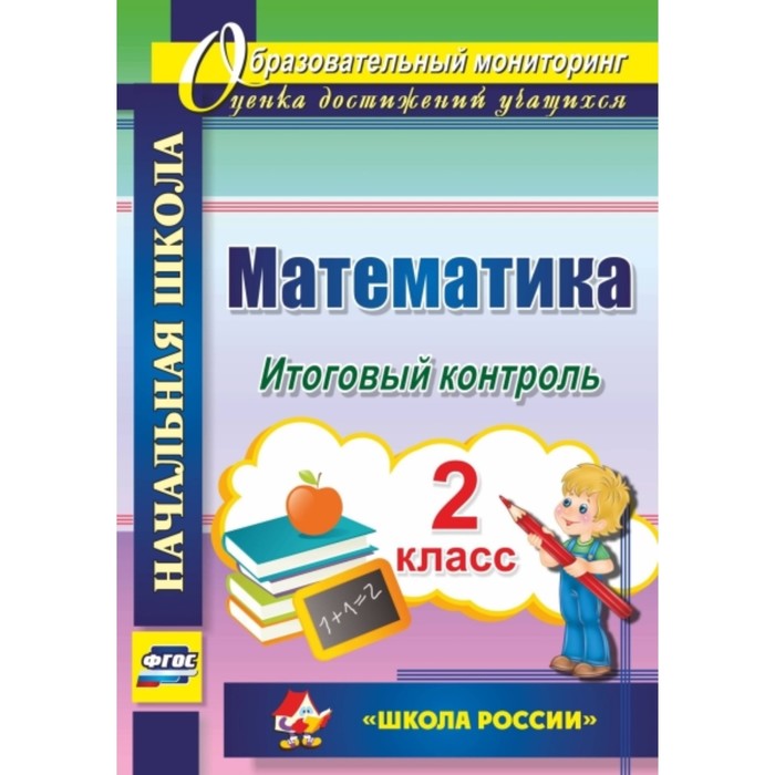 Математика. 2 класс. Итоговый контроль. УМК «Школа России». Круглякова Галина Николаевна
Математика. 2 класс. Итоговый контроль. УМК «Школа России». Круглякова Галина Николаевна