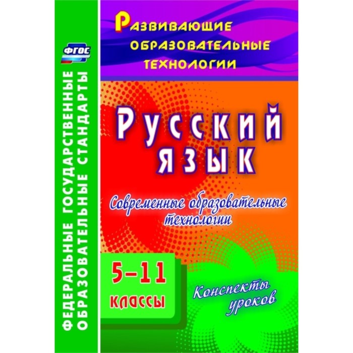 Русский язык. 5-11 класс. Современные образовательные технологии: конспекты уроков. Журбина Вера Вла
Русский язык. 5-11 класс. Современные образовательные технологии: конспекты уроков. Журбина Вера Вла