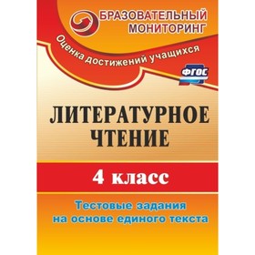 Литературное чтение. 4 класс: тестовые задания на основе единого текста. Рудченко Лариса Ивановна
Литературное чтение. 4 класс: тестовые задания на основе единого текста. Рудченко Лариса Ивановна