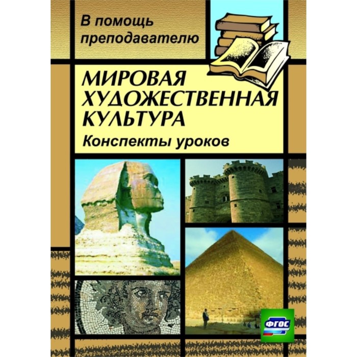 Мировая художественная культура: конспекты уроков по темам «Искусство Европы в лицах (XVII-XVIII вв.
Мировая художественная культура: конспекты уроков по темам «Искусство Европы в лицах (XVII-XVIII вв.