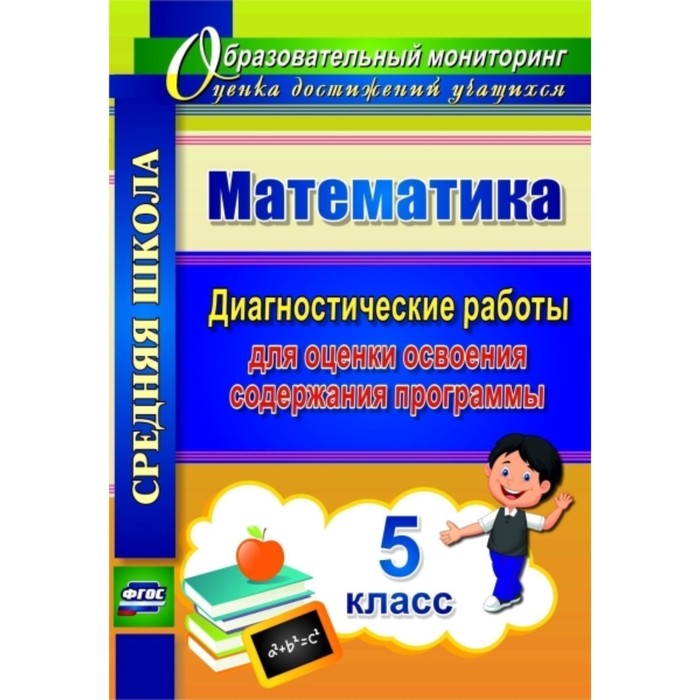 Математика. 5 класс: диагностические работы для оценки освоения содержания программы. Борисова Алла
Математика. 5 класс: диагностические работы для оценки освоения содержания программы. Борисова Алла