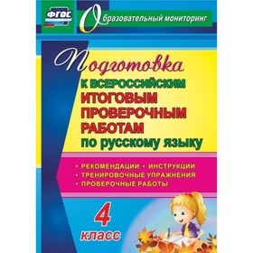 Подготовка к Всероссийским итоговым проверочным работам по русскому языку. 4 класс: рекомендации, пр
Подготовка к Всероссийским итоговым проверочным работам по русскому языку. 4 класс: рекомендации, пр