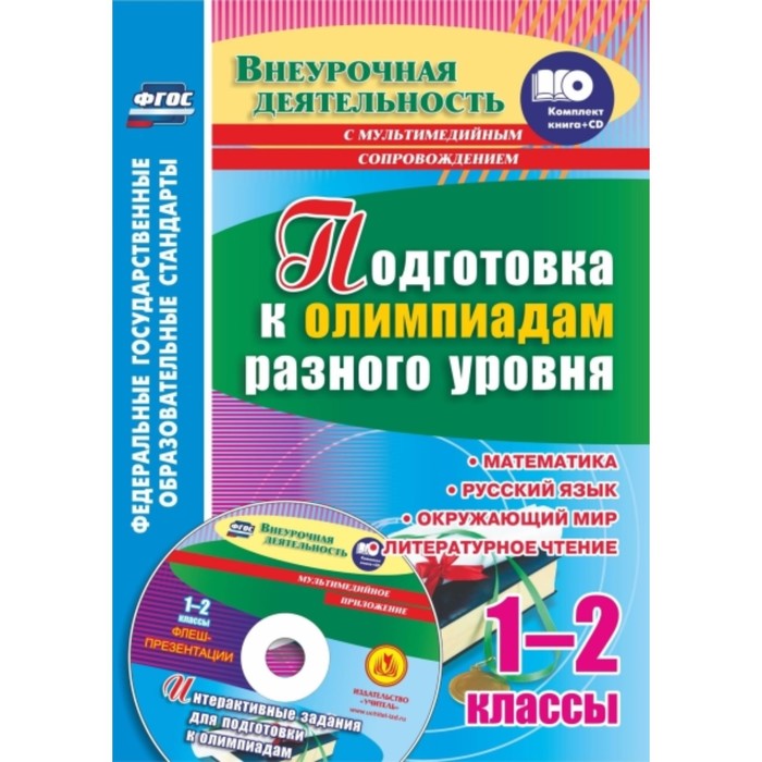 Подготовка к олимпиадам разного уровня. 1-2 класс: Математика. Русский язык. Окружающий мир. Литерат
Подготовка к олимпиадам разного уровня. 1-2 класс: Математика. Русский язык. Окружающий мир. Литерат