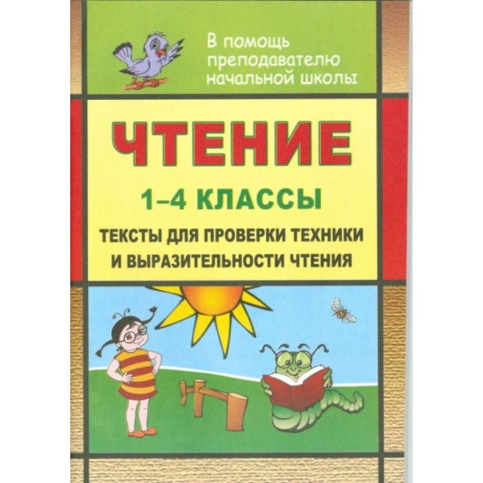 Чтение. 1-4 класс: тексты для проверки техники и выразительности чтения. Лободина Наталья Викторовна
Чтение. 1-4 класс: тексты для проверки техники и выразительности чтения. Лободина Наталья Викторовна
