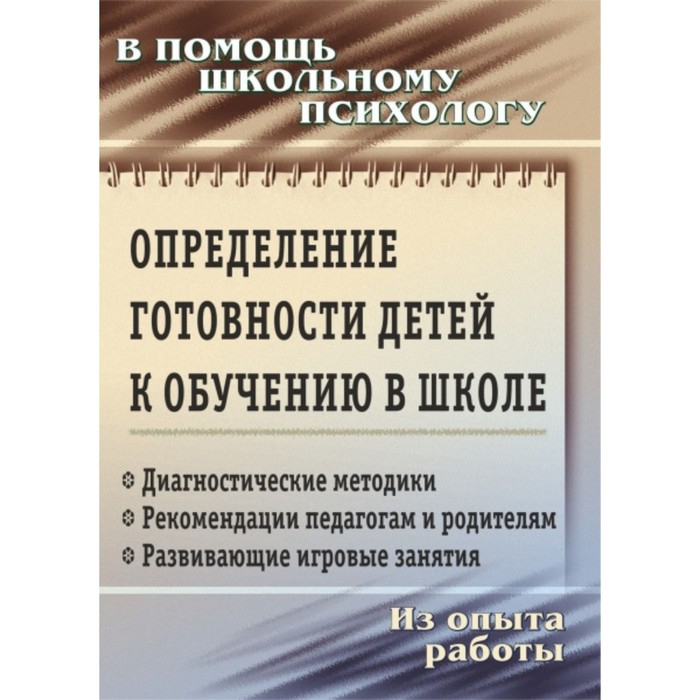 Определение готовности детей к обучению в школе: диагностические методики, рекомендации педагогам и
Определение готовности детей к обучению в школе: диагностические методики, рекомендации педагогам и