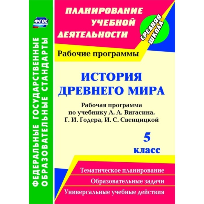 История Древнего мира. 5 класс: рабочая программа по учебнику А.А.Вигасина, Г.И.Годера, И.С.Свенцицк
История Древнего мира. 5 класс: рабочая программа по учебнику А.А.Вигасина, Г.И.Годера, И.С.Свенцицк