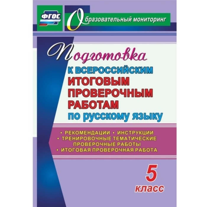 Подготовка к Всероссийским итоговым проверочным работам по русскому языку. 5 класс: рекомендации, тр
Подготовка к Всероссийским итоговым проверочным работам по русскому языку. 5 класс: рекомендации, тр