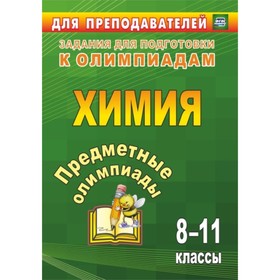 Предметные олимпиады. 8-11 класс. Химия. Бойко Людмила Павловна, Иванова Елена Александровна, Пильни
Предметные олимпиады. 8-11 класс. Химия. Бойко Людмила Павловна, Иванова Елена Александровна, Пильни