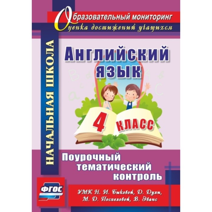 Английский язык. 4 класс. Поурочный тематический контроль. УМК Н.И.Быковой, Д.Дули, М.Д.Поспеловой,
Английский язык. 4 класс. Поурочный тематический контроль. УМК Н.И.Быковой, Д.Дули, М.Д.Поспеловой,