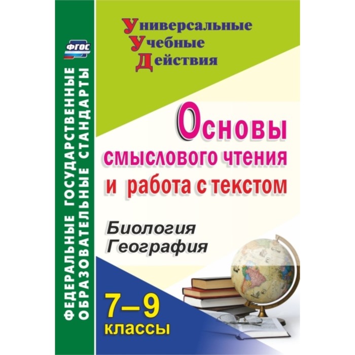 Основы смыслового чтения и работа с текстом. 7-9 класс. Биология. География. Большаков Андрей Павлов
Основы смыслового чтения и работа с текстом. 7-9 класс. Биология. География. Большаков Андрей Павлов