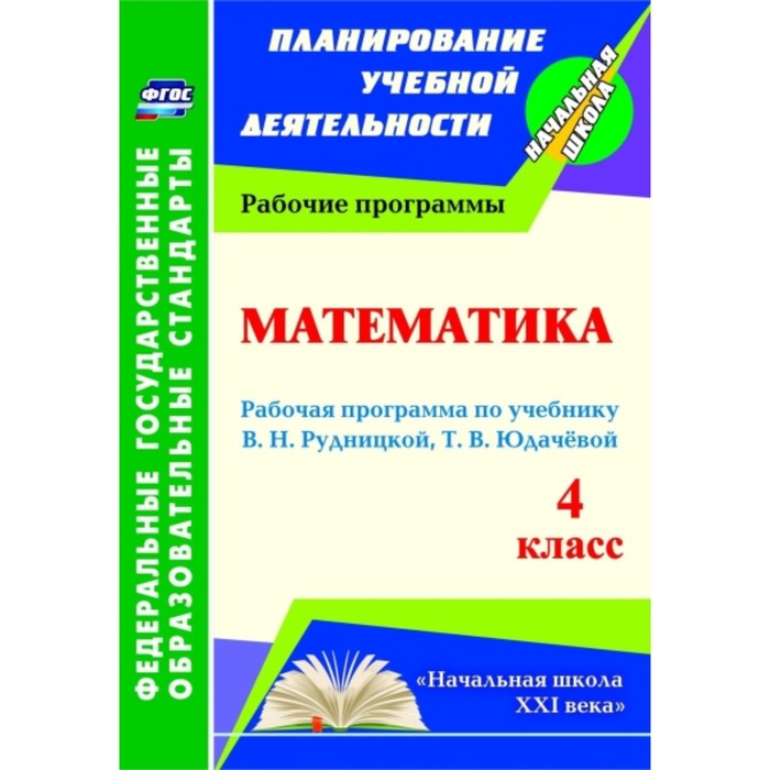 Математика. 4 класс: рабочая программа по учебнику В.Н.Рудницкой, Т.В.Юдачевой. Головчак Ирина Ивано
Математика. 4 класс: рабочая программа по учебнику В.Н.Рудницкой, Т.В.Юдачевой. Головчак Ирина Ивано