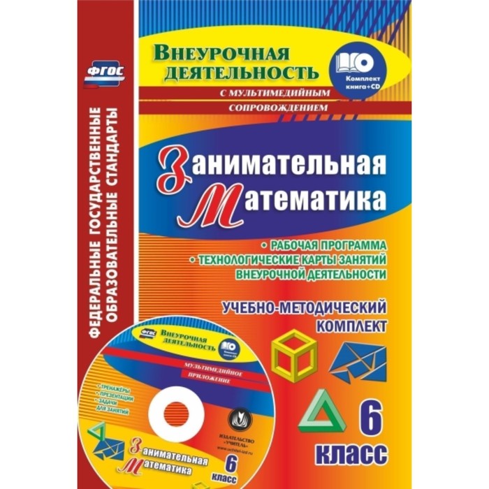 Занимательная математика. 6 класс. Рабочая программа и технологические карты занятий внеурочной деят
Занимательная математика. 6 класс. Рабочая программа и технологические карты занятий внеурочной деят
