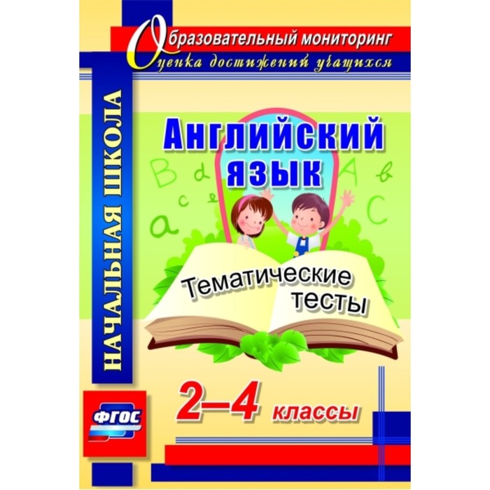 Английский язык. 2-4 класс: тематические тесты. Данилина Татьяна Николаевна 
Английский язык. 2-4 класс: тематические тесты. Данилина Татьяна Николаевна
