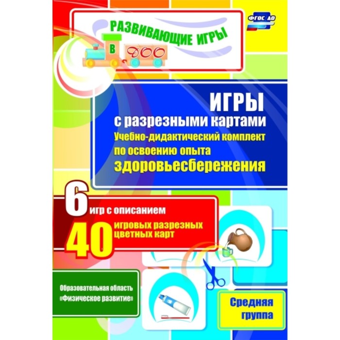 Игры с разрезными картами. Учебно-дидактический комплект по освоению опыта здоровьесбережения по программе «От рождения до школы». Средняя группа. Гла
Игры с разрезными картами. Учебно-дидактический комплект по освоению опыта здоровьесбережения по программе «От рождения до школы». Средняя группа. Гла