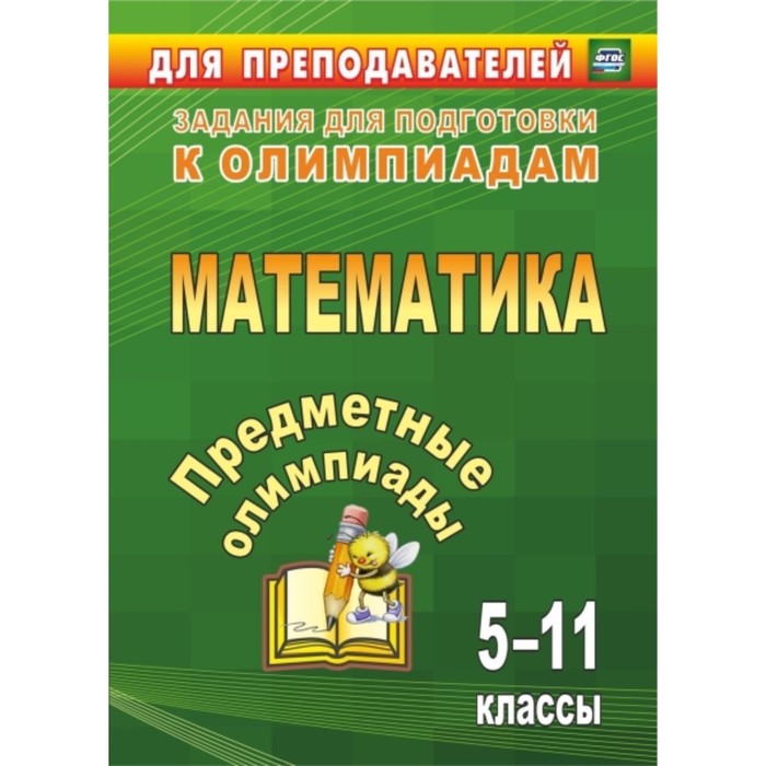 Предметные олимпиады. 5-11 класс. Математика. Дегтярь Лариса Николаевна, Дюмина Татьяна Юрьевна, Мах
Предметные олимпиады. 5-11 класс. Математика. Дегтярь Лариса Николаевна, Дюмина Татьяна Юрьевна, Мах