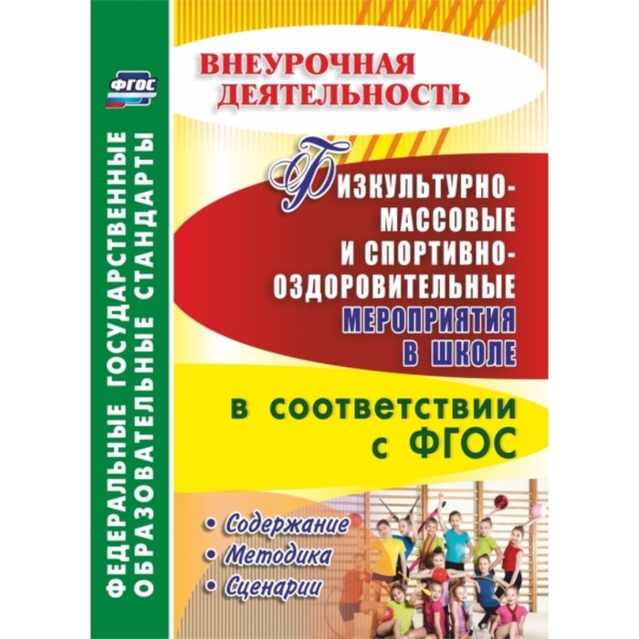 Физкультурно-массовые и спортивно-оздоровительные мероприятия в школе в соответствии с ФГОС. Содержа
Физкультурно-массовые и спортивно-оздоровительные мероприятия в школе в соответствии с ФГОС. Содержа