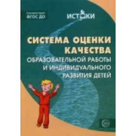 Система оценки качества образовательной работы и индивидуального развития детей. Трифонова Е.В.
Система оценки качества образовательной работы и индивидуального развития детей. Трифонова Е.В.