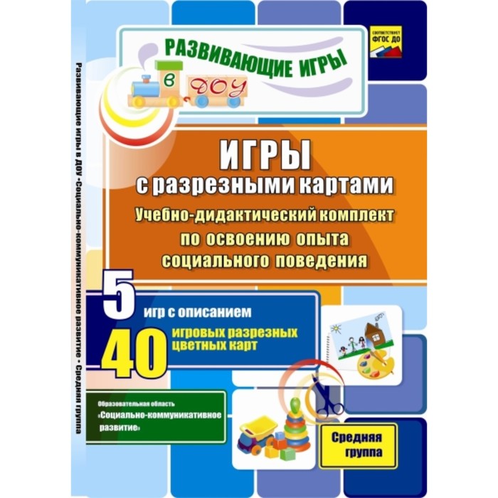 Игры с разрезными картами. Учебно-дидактический комплект по освоению опыта социального поведения. Средняя группа. Никифорова Зинаида Николаевна, Кости
Игры с разрезными картами. Учебно-дидактический комплект по освоению опыта социального поведения. Средняя группа. Никифорова Зинаида Николаевна, Кости