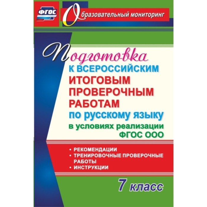 Подготовка к Всероссийским итоговым проверочным работам по русскому языку в условиях реализации ФГОС
Подготовка к Всероссийским итоговым проверочным работам по русскому языку в условиях реализации ФГОС