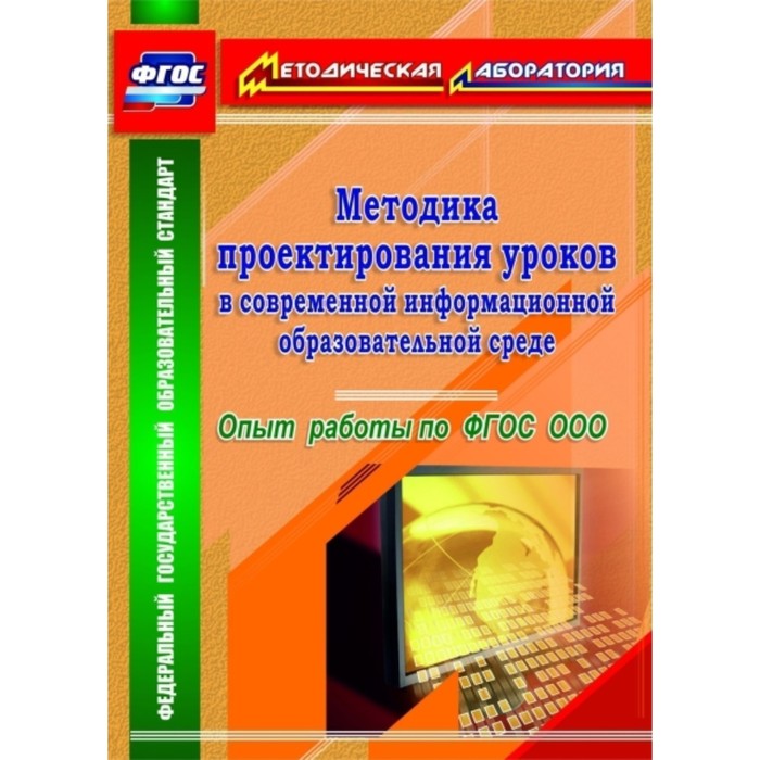 Методика проектирования уроков в современной информационной образовательной среде. Опыт работы по ФГ
Методика проектирования уроков в современной информационной образовательной среде. Опыт работы по ФГ