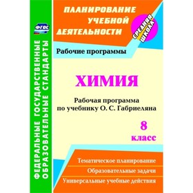 Химия. 8 класс: рабочая программа по учебнику О.С.Габриеляна. Константинова Инесса Владиславовна 7
Химия. 8 класс: рабочая программа по учебнику О.С.Габриеляна. Константинова Инесса Владиславовна 7