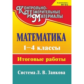 Математика. 1-4 класс: итоговые работы. Бобкова Наталья Николаевна, Елизарова Елена Михайловна 749
Математика. 1-4 класс: итоговые работы. Бобкова Наталья Николаевна, Елизарова Елена Михайловна 749