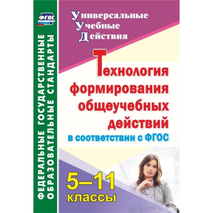 Технология формирования общеучебных действий в соответствии с ФГОС. 5-11 класс. Пировских Нелли Петр
Технология формирования общеучебных действий в соответствии с ФГОС. 5-11 класс. Пировских Нелли Петр