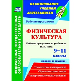 Физическая культура. 9-11 класс (юноши и девушки): рабочие программы по учебникам В.И.Ляха. Лущаев А
Физическая культура. 9-11 класс (юноши и девушки): рабочие программы по учебникам В.И.Ляха. Лущаев А