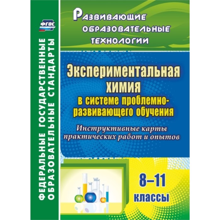 Экспериментальная химия в системе проблемно-развивающего обучения. 8-11 класс. Инструктивные карты п
Экспериментальная химия в системе проблемно-развивающего обучения. 8-11 класс. Инструктивные карты п