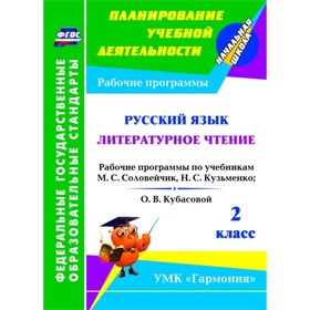 Русский язык. Литературное чтение. 2 класс. Рабочие программы по учебникам М.С.Соловейчик, Н.С.Кузьм
Русский язык. Литературное чтение. 2 класс. Рабочие программы по учебникам М.С.Соловейчик, Н.С.Кузьм