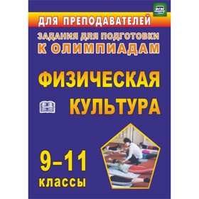 Олимпиадные задания по физической культуре. 9-11 класс. Марченко Ирина Николаевна, Шлыков Василий Ки
Олимпиадные задания по физической культуре. 9-11 класс. Марченко Ирина Николаевна, Шлыков Василий Ки
