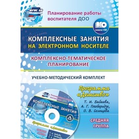 Комплексно-тематическое планирование по программе «Детство». Комплексные занятия на электронном носи
Комплексно-тематическое планирование по программе «Детство». Комплексные занятия на электронном носи