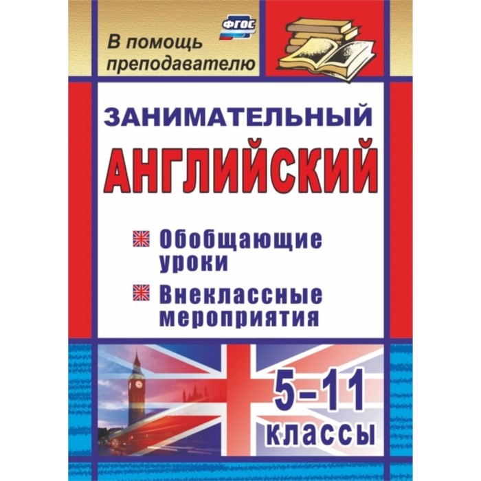 Занимательный английский. 5-11 класс: обобщающие уроки, внеклассные мероприятия. Пукина Татьяна Вале
Занимательный английский. 5-11 класс: обобщающие уроки, внеклассные мероприятия. Пукина Татьяна Вале