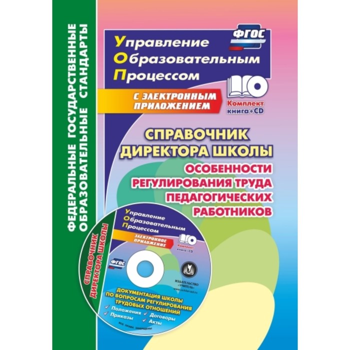Справочник директора школы. Особенности регулирования труда педагогических работников. Документация
Справочник директора школы. Особенности регулирования труда педагогических работников. Документация