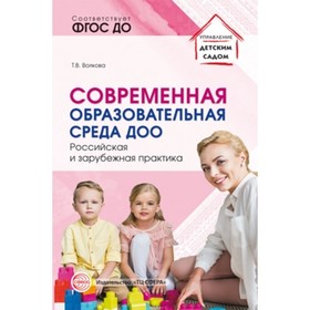 Современная образовательная среда ДОО. Российская и зарубежная практика. Волкова Т. В.
Современная образовательная среда ДОО. Российская и зарубежная практика. Волкова Т. В.