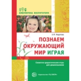 Познаем окружающий мир играя: Сюжетно-дидактические игры для дошкольников. Федотова Александра Михай
Познаем окружающий мир играя: Сюжетно-дидактические игры для дошкольников. Федотова Александра Михай
