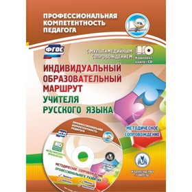 Индивидуальный образовательный маршрут учителя русского языка. Методическое сопровождение. Проекты,
Индивидуальный образовательный маршрут учителя русского языка. Методическое сопровождение. Проекты,