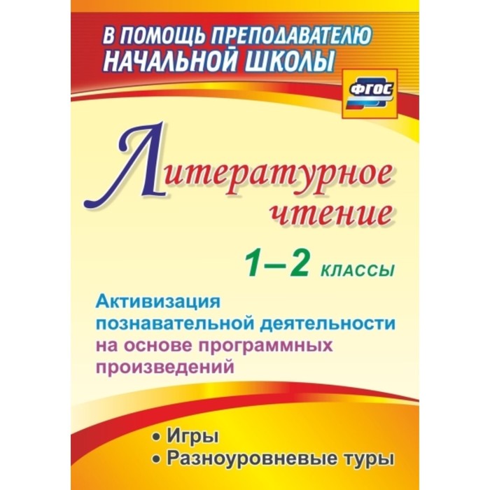 Литературное чтение. 1-2 класс. Активизация познавательной деятельности на основе программных произв
Литературное чтение. 1-2 класс. Активизация познавательной деятельности на основе программных произв