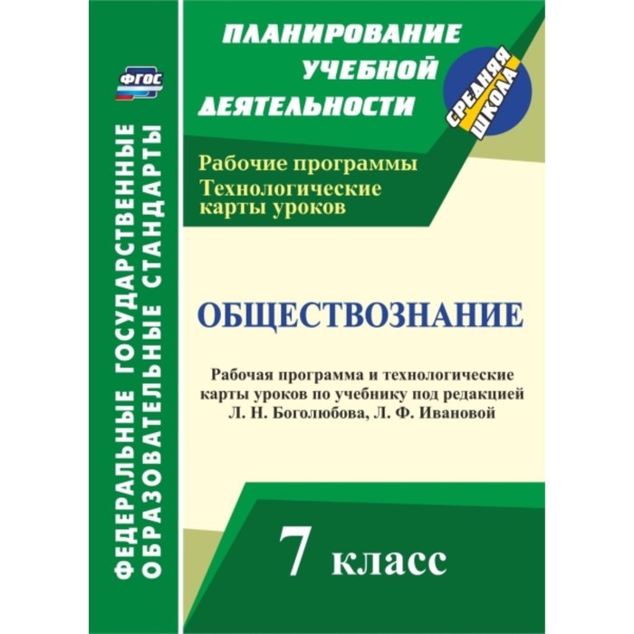 Обществознание. 7 класс: рабочая программа и технологические карты уроков по учебнику под редакцией
Обществознание. 7 класс: рабочая программа и технологические карты уроков по учебнику под редакцией
