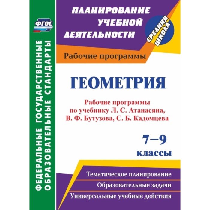 Геометрия. 7-9 класс: рабочие программы по учебникам Л.С.Атанасяна, В.Ф.Бутузова, С.Б.Кадомцева, Э.Г
Геометрия. 7-9 класс: рабочие программы по учебникам Л.С.Атанасяна, В.Ф.Бутузова, С.Б.Кадомцева, Э.Г
