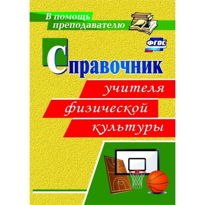 Справочник учителя физической культуры. Вилкова Наталья Михайловна
Справочник учителя физической культуры. Вилкова Наталья Михайловна
