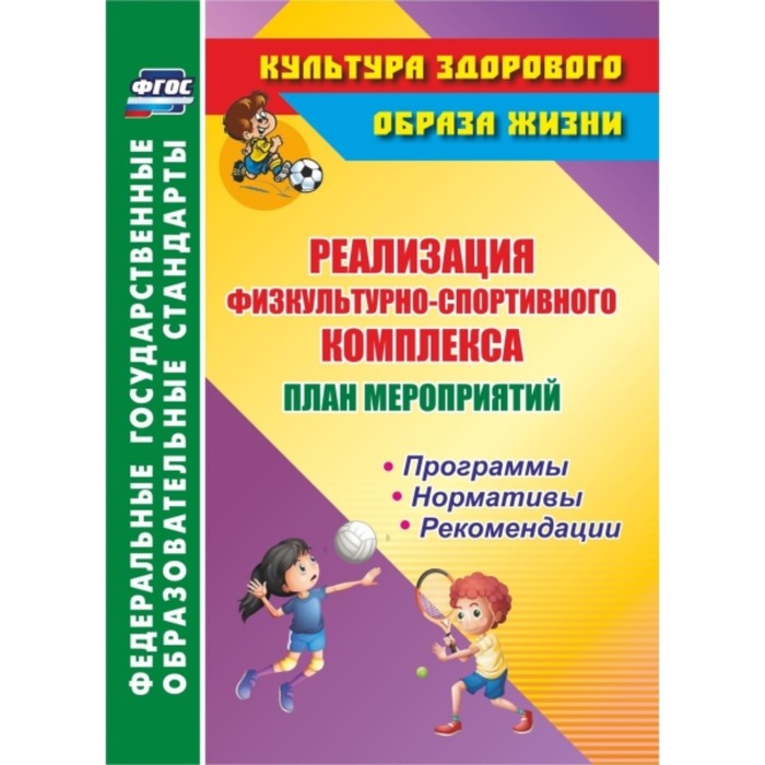 План мероприятий по реализации физкультурно-спортивного комплекса в ОО. Программы. Нормативы. Рекоме
План мероприятий по реализации физкультурно-спортивного комплекса в ОО. Программы. Нормативы. Рекоме